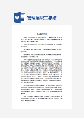 管理人员职工总结