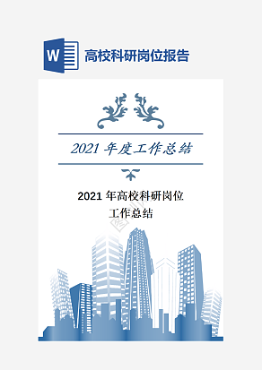 高校科研工作岗位工作总结