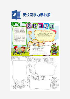 小学生反对校园暴力word手抄报小报