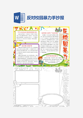 大学反对校园暴力word手抄报小报