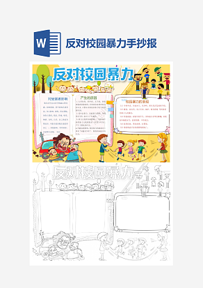 小学生反对校园暴力word手抄报小报