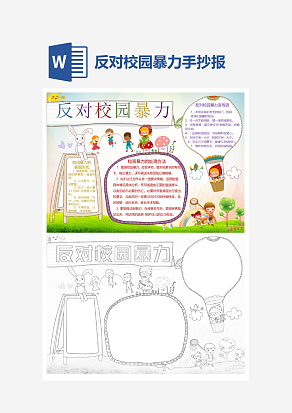 中学反对校园暴力文明教育word手抄报小报