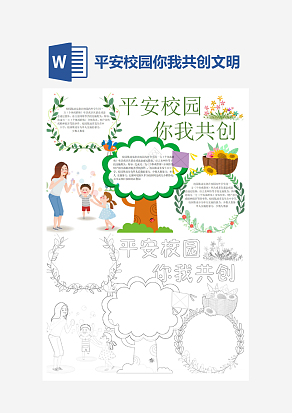 平安校园你我共创文明教育word手抄报小报