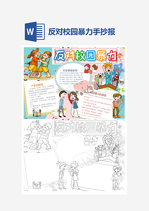 经典反对校园暴力word手抄报小报