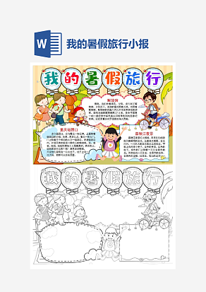 简约我的暑假旅行小报手抄报word模板