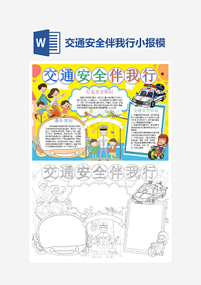 交通安全伴我行卡通小报小学生word手抄报小报模板