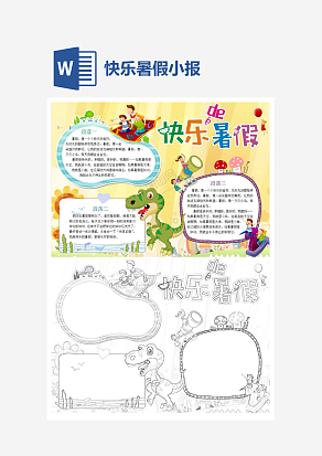 简约快乐的暑假小报手抄报word模板