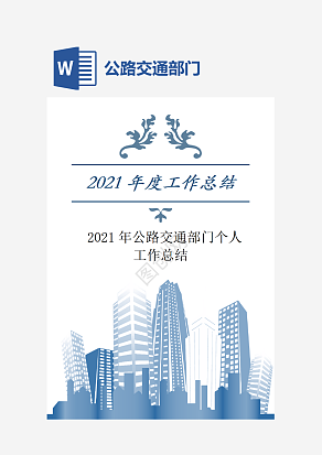 公路交通部门个人工作总结
