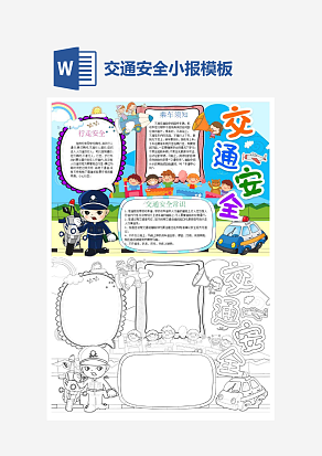 卡通交通安全伴我行小报小学生word手抄报小报模板