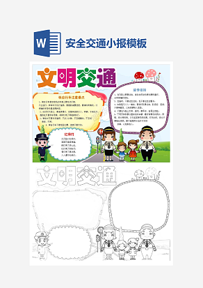 简约文明交通安全小报手抄报word模板
