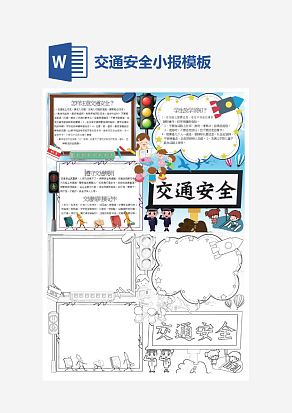 幼儿园交通安全小报小学生word手抄报小报模板