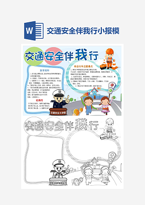 交通安全伴我行小报小学生word手抄报小报模板