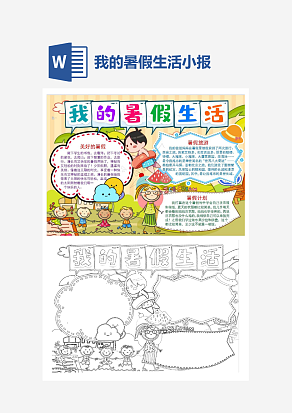 我的暑假生活彩色小报手抄报word模板