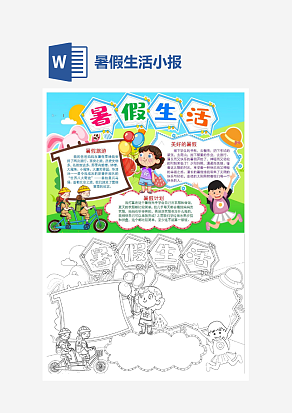 暑假生活计划小报手抄报word模板