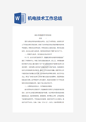 机电技术工作总结