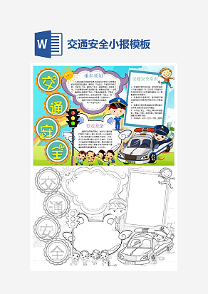 交通安全知识小报小学生word手抄报小报模板