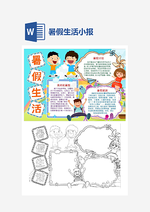 快乐暑假生活小报手抄报word模版
