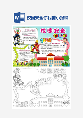 校园安全你我他小报小学生word手抄报小报模板