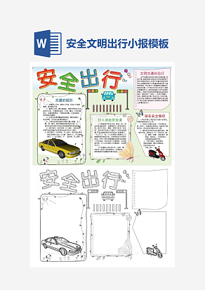 校园安全文明出行简约小报小学生word手抄报小报模板