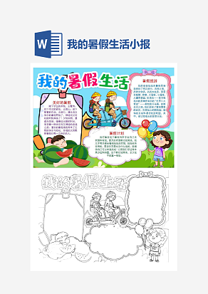 我的暑假生活小报手抄报word模板