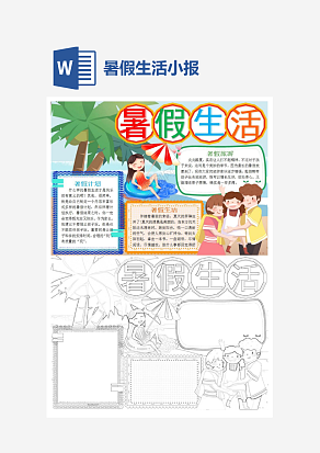 快乐暑假生活小报手抄报word模板