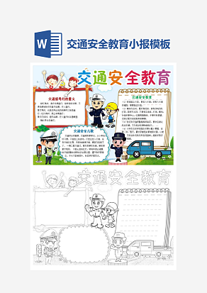 交通安全教育手抄报word模板