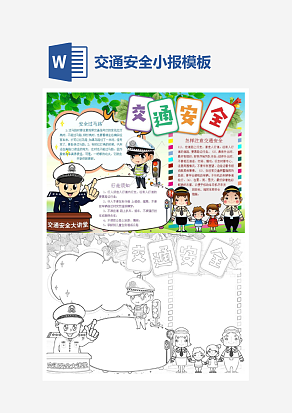交通安全出行小报小学生word手抄报小报模板