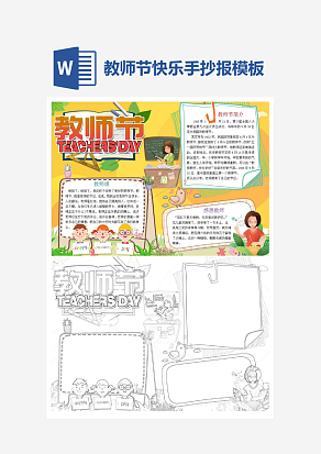 黄色主题教师节主题手抄报小报word模板