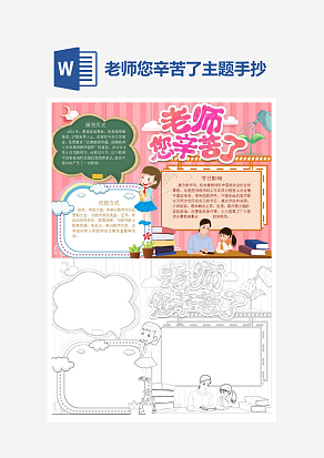 老师您辛苦了主题手抄报小报word模板