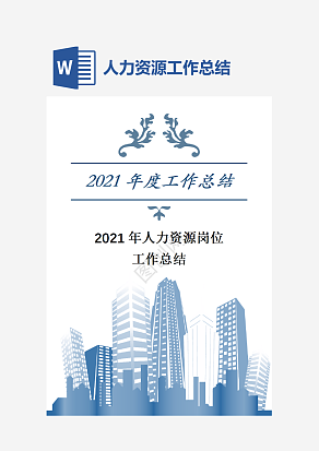 人力资源岗位工作总结