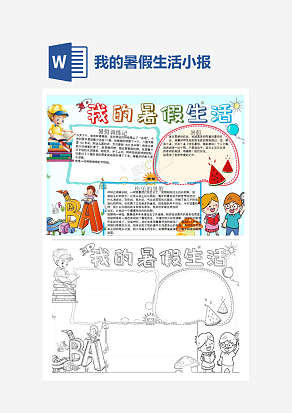 简约我的暑假生活小报手抄报word模板