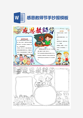 小学生感恩教师节主题手抄报小报word模板