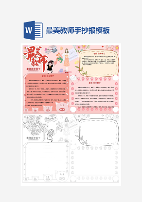 最美教师主题手抄报小报word模板