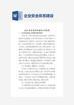 企业安全体系建设工作总结