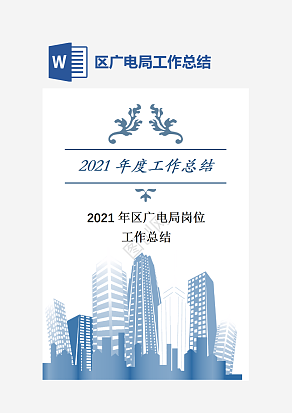 区广电局岗位工作总结