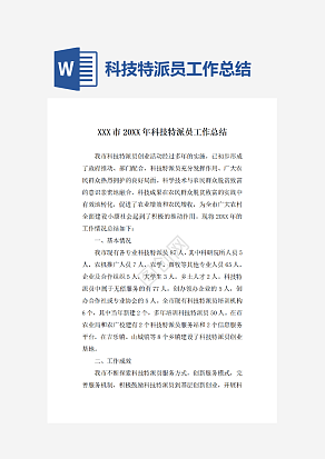 科技特派员工作总结