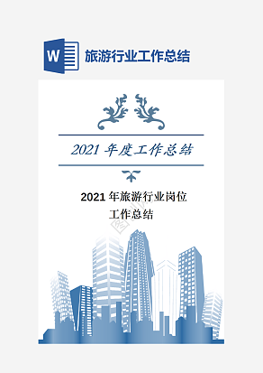 旅游行业岗位工作总结