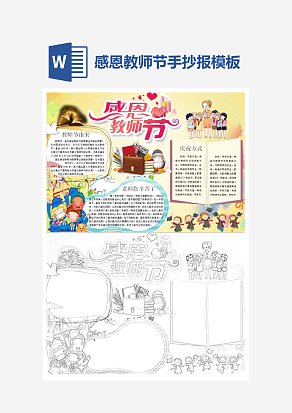 文艺感恩教师节主题手抄报小报word模板