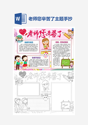 简约老师您辛苦了主题手抄报小报word模板