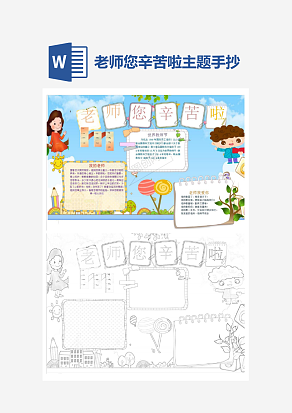 简约老师您辛苦啦主题手抄报小报word模板