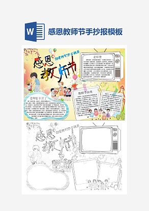 文艺感恩快乐教师节手抄报小报word模板