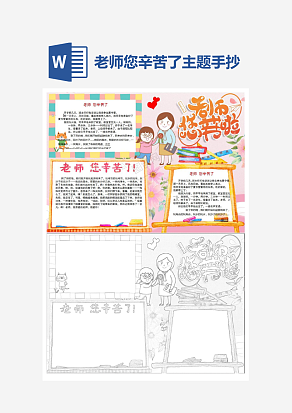 简单大气老师您辛苦了主题手抄报小报word模板