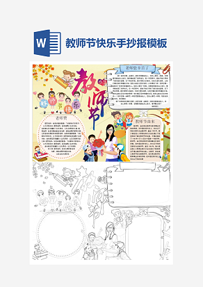 教师节快乐主题手抄报小报word模板