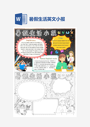 暑假生活小报英文手抄报word模板