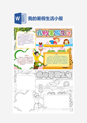 文艺我的暑假生活小报手抄报word模板