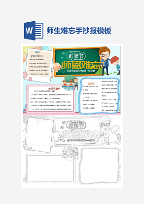 师生难忘教师节手抄报小报word模板