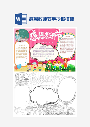 感恩教师节主题手抄报小报word模板