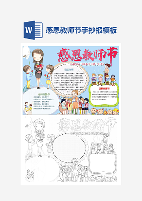 蓝色背景感恩教师节主题手抄报小报word模板