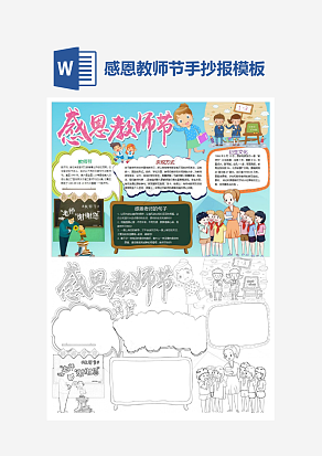 蓝色主题感恩教师节主题手抄报小报word模板