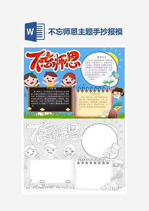 不忘师恩主题手抄报小报word模板